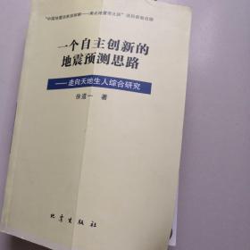 一个自主创新的地震预测思路：走向天地生人综合研究