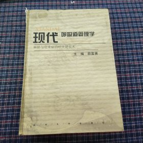 现代呼吸道管理学:麻醉与危重症治疗关键技术