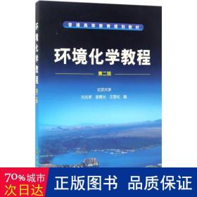 环境化学教程（第2版）