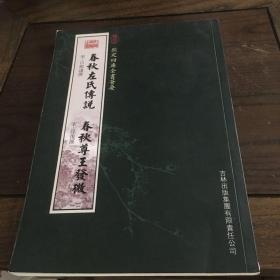 钦定四库全书荟要：  春秋左氏传说·春秋尊王发微