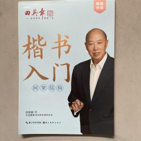 田英章新楷书入门教程间架结构大16开注音版成人硬笔行楷临摹练字帖