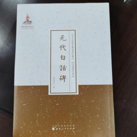 元代白话碑/近代名家散佚学术著作丛刊·宗教与哲学