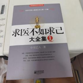 【完整版】求医不如求已(1.2.3全三册；经络养生功法精解光盘一张；最新标准经穴部位图双面一张）