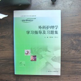 外科护理学学习指导及习题集（供本科护理学类专业用）/“十二五”普通高等教育本科国家级规划教材配套教材