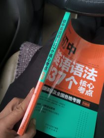 初中英语语法137个核心考点升级版、初中英语必考2000词