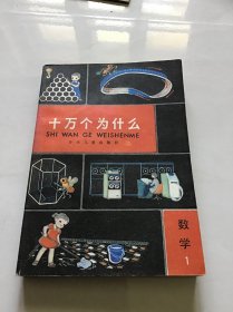 十万个为什么 数学1  品好