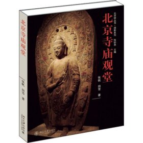 北京寺庙观堂 9787301268759