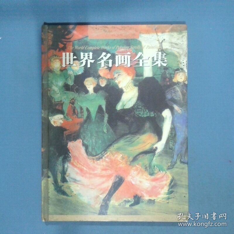 世界名画全集 七  张弘苑 京华出版社