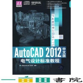 AutoCAD 2012中文版电气设计标准教程