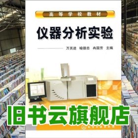仪器分析实验 万其进 喻德忠 冉芳 化学工业出版社 9787122028457