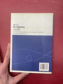 浙江省数字地籍调查技术规范