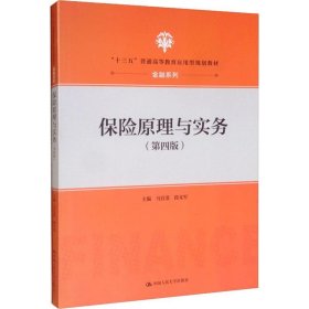 保险原理与实务（第四版）（“十三五”普通高等教育应用型规划教材·金融系列）