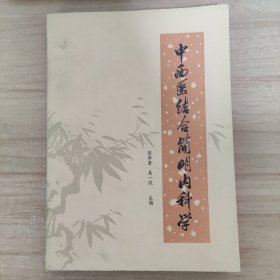 中西医结合简明内科学