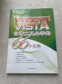 WINDOWS VISTA自带工具必学的66个实例