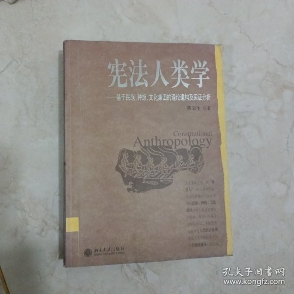 宪法人类学：基于民族、种族、文化集团的理论建构及实证分析