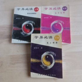 稀缺《学易必读》上中下全