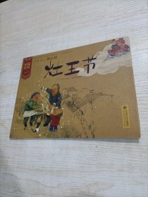 中国记忆·传统节日：二十三糖瓜粘·灶王节