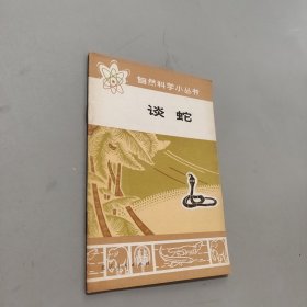 谈蛇