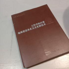 元阳传统村落地域建造体系及其更新技术