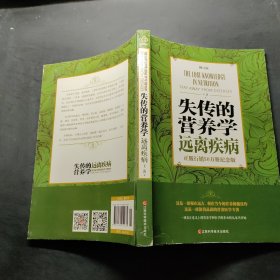 失传的营养学 远离疾病（修订版）