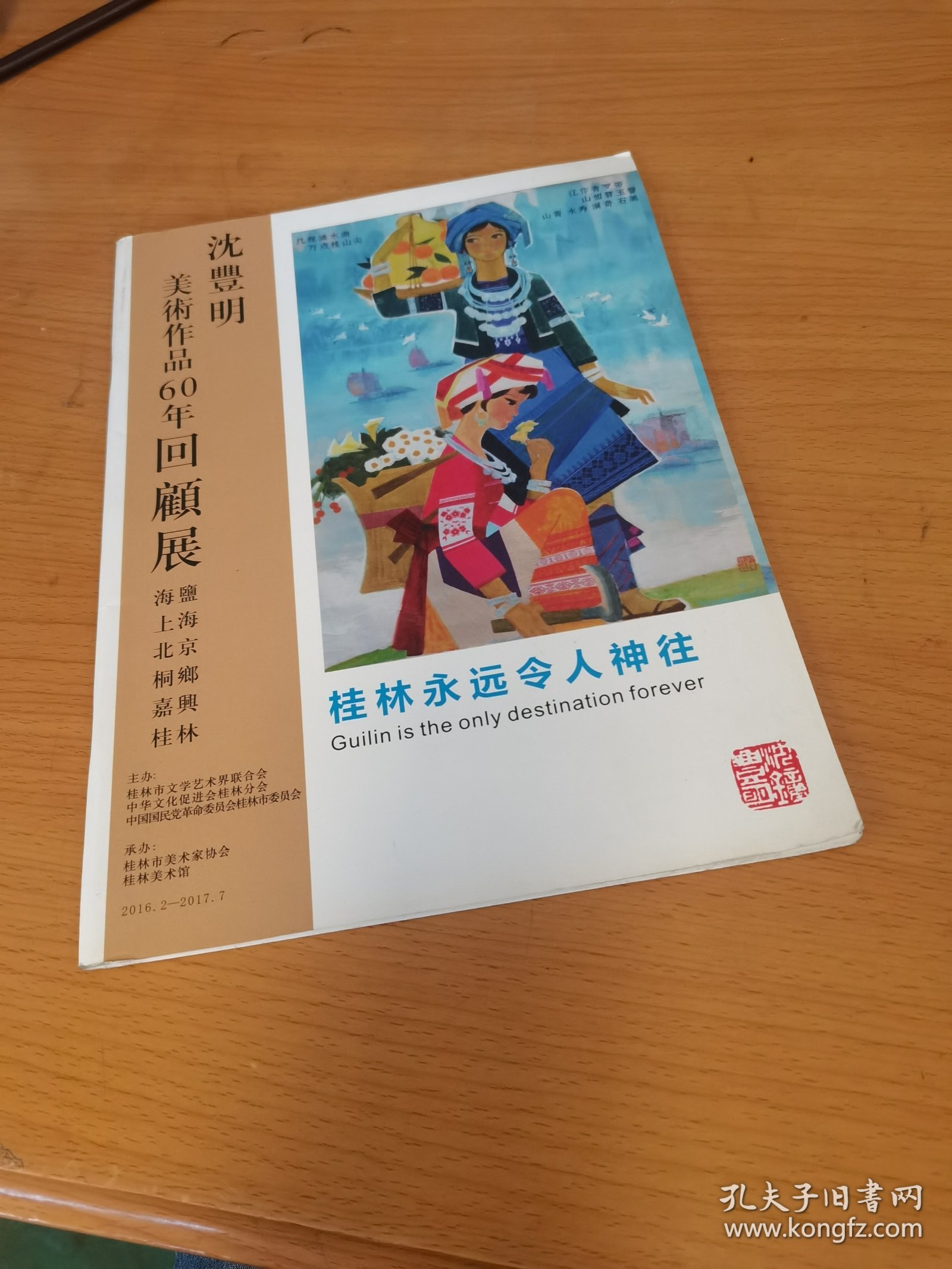 沈丰明美术作品60年回顾展