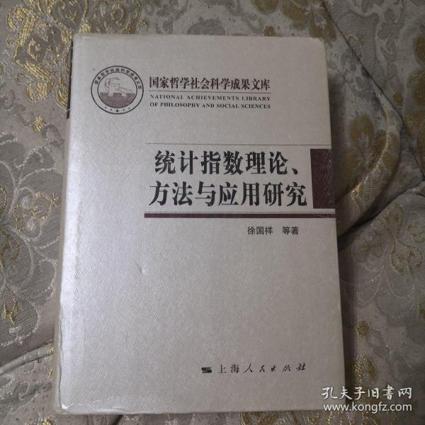 统计指数理论、方法与应用研究