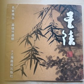 吴镇竹谱册：名家精品