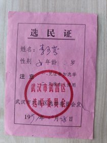 选民证1997年（武汉市武昌区选举委员会发）