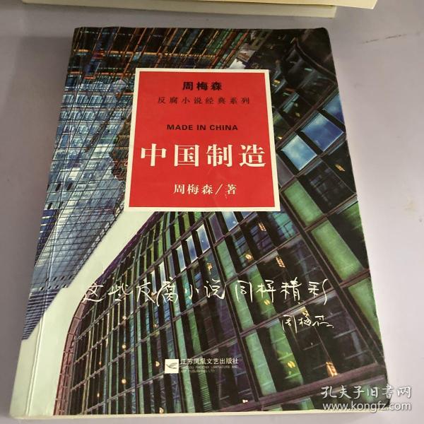 周梅森反腐系列：中国制造