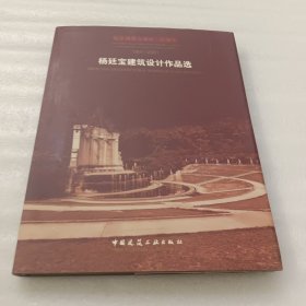 杨廷宝建筑设计作品选