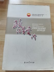 中国石油员工基本知识读本（一） 政治经济