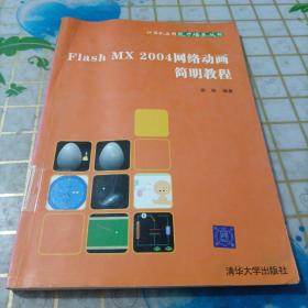 Flash MX　2004　网络动画简明教程——计算机应用能力培养丛书