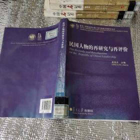 民国人物的再研究与再评价：复旦胡佛近代中国人物与档案文献研究系列