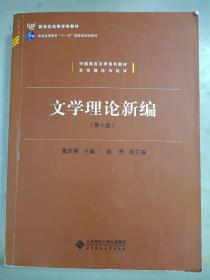 中国语言文学系列教材文学理论与批评：文学理论新编（第4版）/新世纪高等学校教材