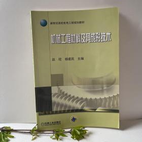 新世纪高校机电工程规划教材：机械工程材料及其成形技术