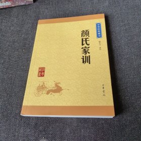 中华经典藏书：颜氏家训（升级版）中华书局