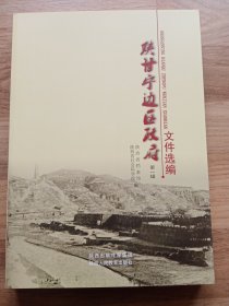 陕甘宁边区政府文件选编：第一辑（16开、2013年陕西人民教育出版社新版本，未翻阅，有三十多页的边侧有破损，详见图片。）