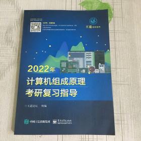 2022年计算机组成原理考研复习指导