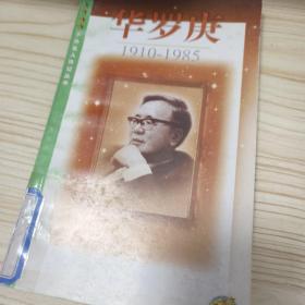 华罗庚:1910-1985