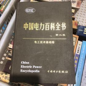 中国电力百科全书·电工技术基础卷（第二版）