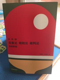 乒乓球竞赛法、裁判法、规则法高级教程