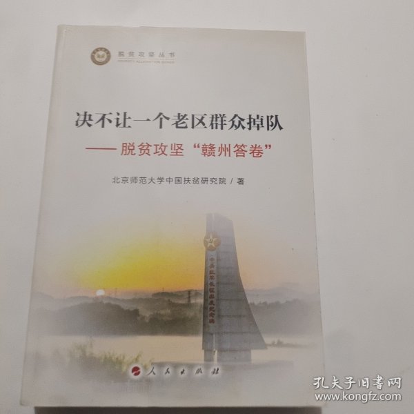 决不让一个老区群众掉队——脱贫攻坚“赣州答卷”（脱贫攻坚丛书）