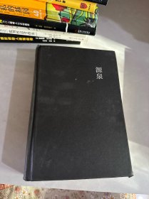 源泉：全新修订完整版