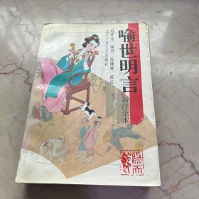 喻世明言