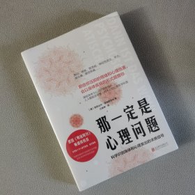 那一定是心理问题 : 科学识别身体和心理发出的求 救信号