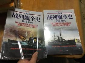 英国战列舰全史:    1860-1906  1914～1960  两册 内4门2层