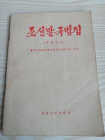 朝鲜语规范集(试行方案)조선말규범집(시용방안)朝鲜文