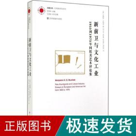 新前卫与文化工业：1955年到1975年间欧美艺术评论集