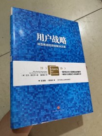 用户战略：解决传统企业转型焦虑的全新思维