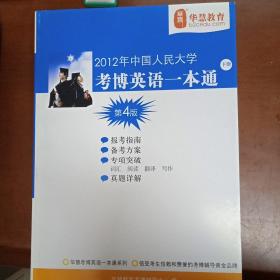 华慧英语考博
阅读理解 词汇详解 人民大学考博英语一本通 翻译 写作